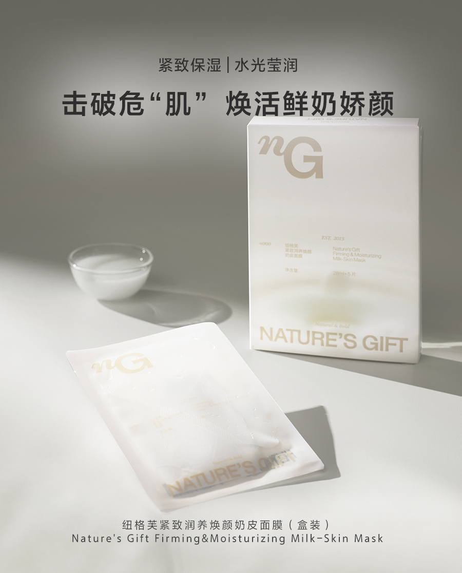 纽格芙紧致润养焕颜奶皮面膜(盒装) ng10610